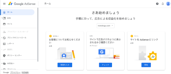 Google AdSenseのホーム画面です