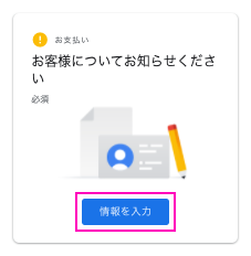 情報入力ボタンをクリックします