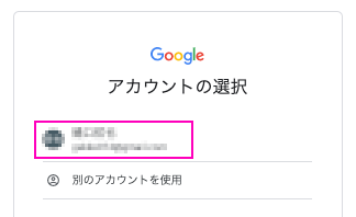 Googleアカウントを選択します
