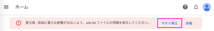 google adsenseのads.txt問題の警告
