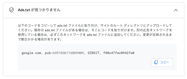 ads.txtのコードが表示される