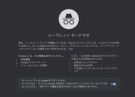 chromeのシークレットウィンドウの表示画面です