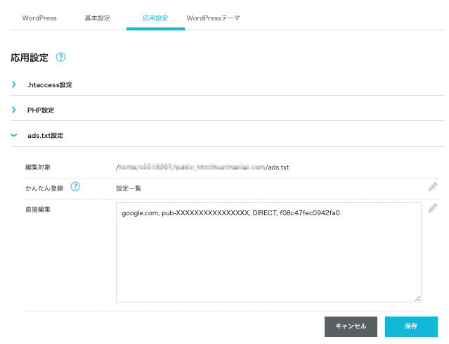 ConoHa WINGのads.txtの設定画面