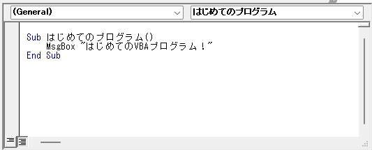 はじめてのVBAプログラム