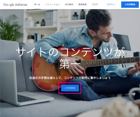 Google AdSenseのウェブサイトです