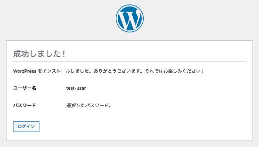 インストールの完了画面