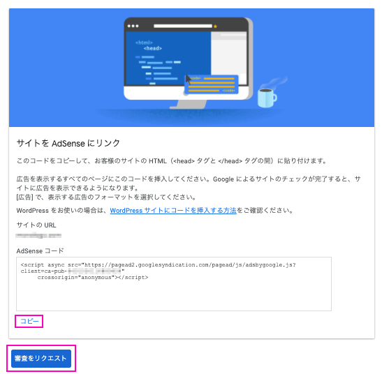 AdSenseコードをコピーして審査をリクエストボタンをクリックします