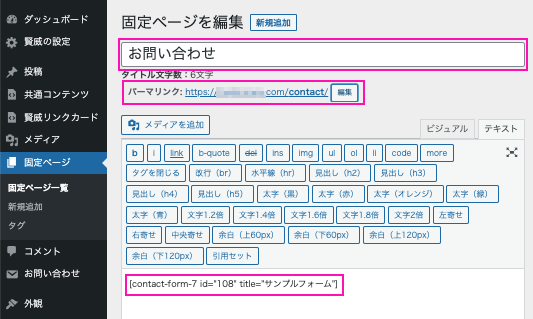 お問い合わせページを作成します