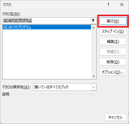 VBAプログラムを実行する