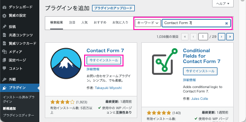 Contact Form 7プラグインを検索します