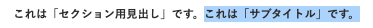 サブタイトルにしたい文字列を選択する。