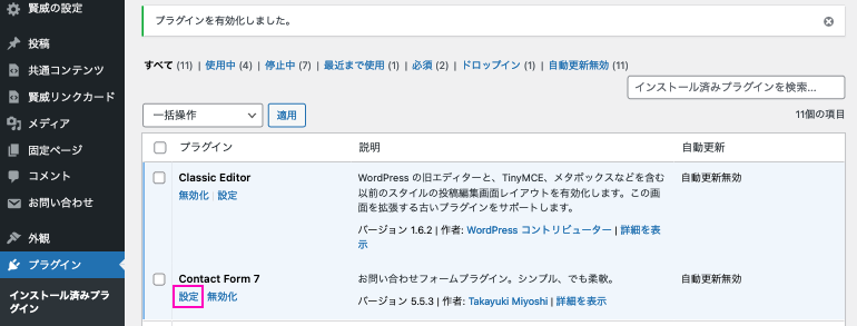 Contact Form 7の設定を始めます