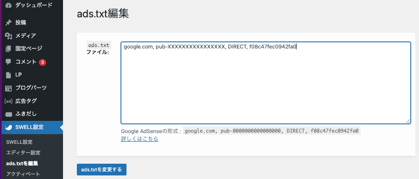 SWELLのads.txt設定画面