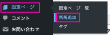 新しい固定ページを作成します