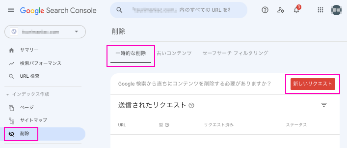 URLの削除のリクエストを開始する