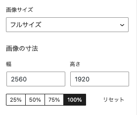 「画像サイズ」の設定の画面