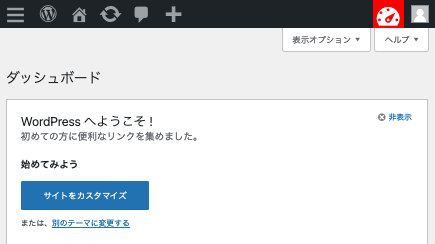 WordPressのダッシュボード画面です