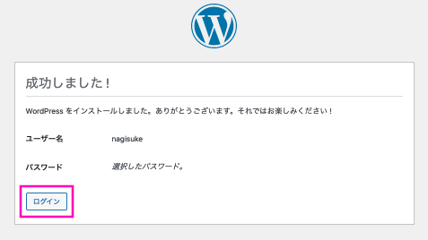 WordPressのインストール完了画面です